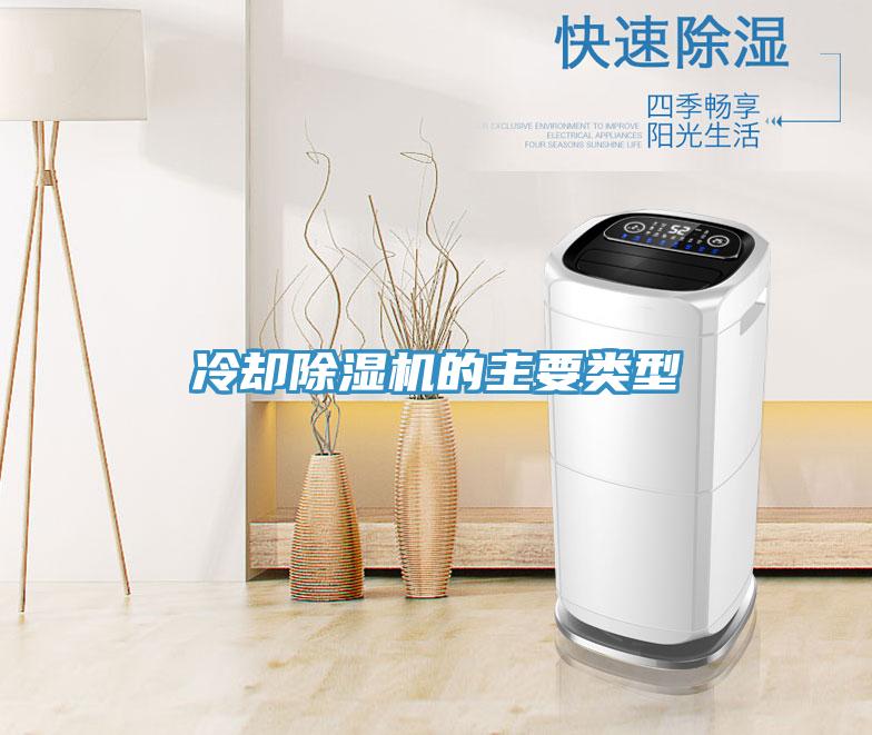冷卻小黄片软件免费下载的主要類型