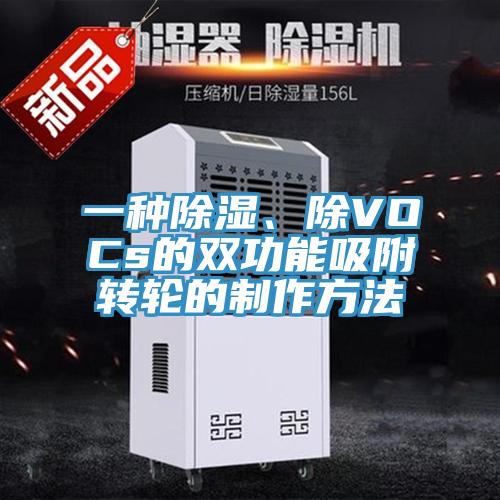 一種除濕、除VOCs的雙功能吸附轉輪的製作方法