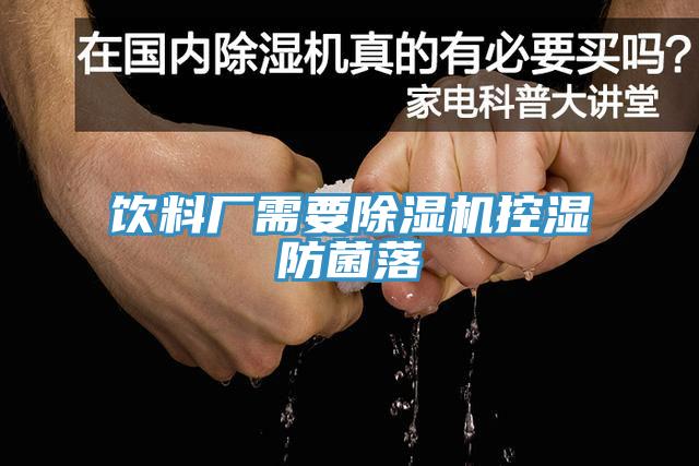 飲料廠需要小黄片软件免费下载控濕防菌落