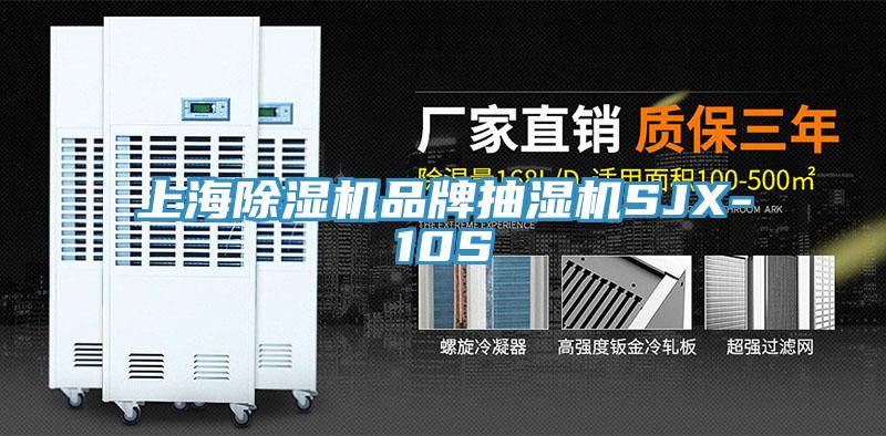上海小黄片软件免费下载品牌抽濕機SJX-10S