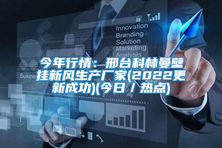 今年行情：邢台科林曼壁掛新風生產廠家(2022更新成功)(今日／熱點)