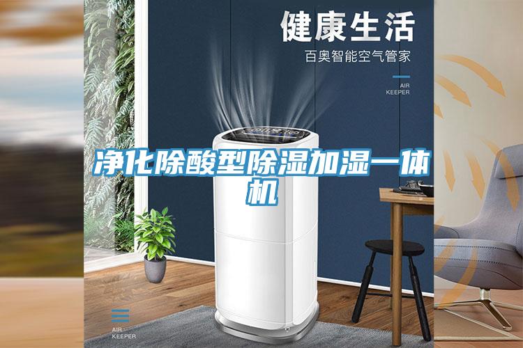 淨化除酸型除濕加濕一體機