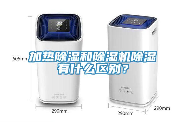 加熱除濕和小黄片软件免费下载除濕有什麽區別？