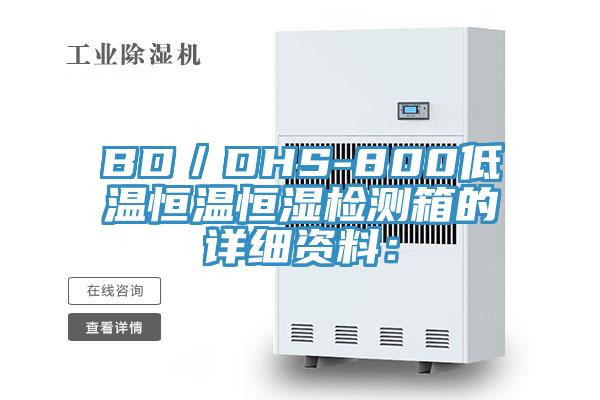 BD／DHS-800低溫恒溫恒濕檢測箱的詳細資料：