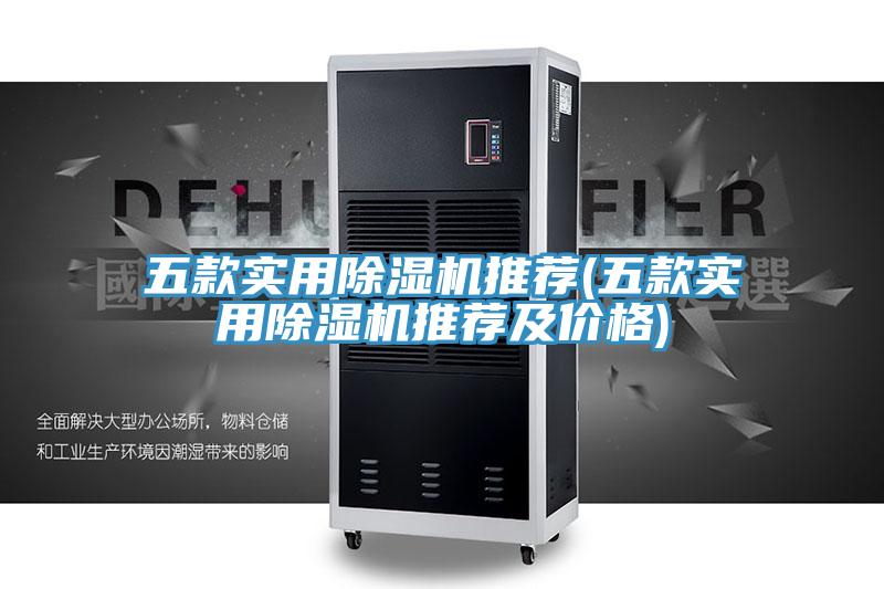五款實用小黄片软件免费下载推薦(五款實用小黄片软件免费下载推薦及價格)