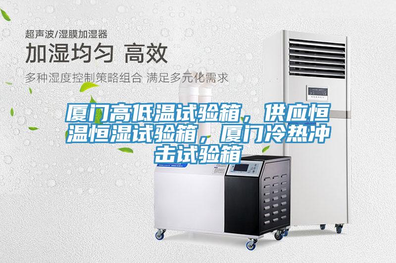 廈門高低溫試驗箱，供應恒溫恒濕試驗箱，廈門冷熱衝擊試驗箱
