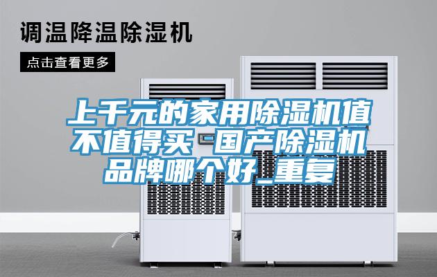 上千元的家用小黄片软件免费下载值不值得買 國產小黄片软件免费下载品牌哪個好_重複