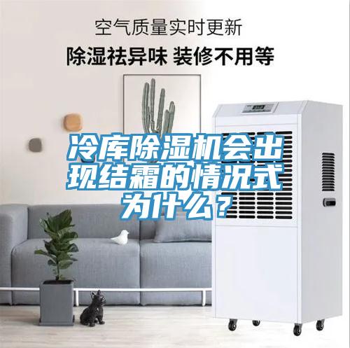 冷庫小黄片软件免费下载會出現結霜的情況式為什麽？