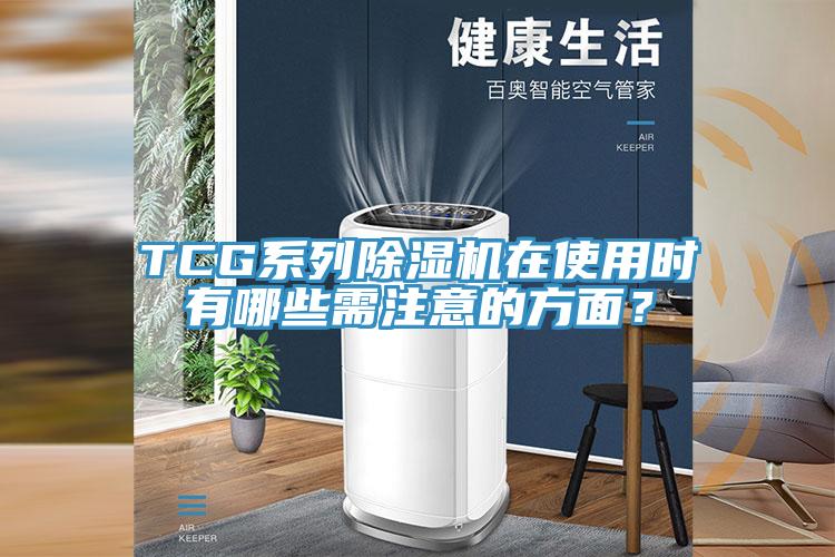 TCG係列小黄片软件免费下载在使用時有哪些需注意的方麵？