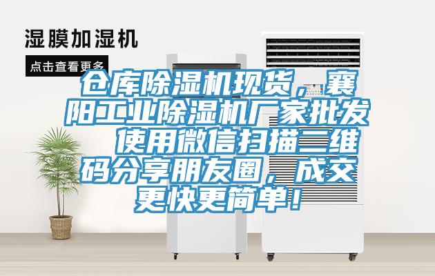 倉庫小黄片软件免费下载現貨，襄陽工業小黄片软件免费下载廠家批發  使用微信掃描二維碼分享朋友圈，成交更快更簡單！