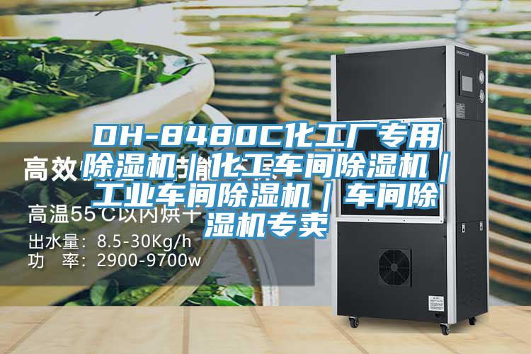 DH-8480C化工廠專用小黄片软件免费下载｜化工車間小黄片软件免费下载｜工業車間小黄片软件免费下载｜車間小黄片软件免费下载專賣