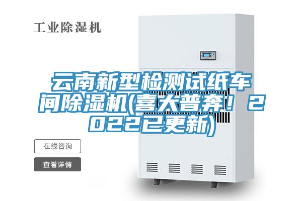 雲南新型檢測試紙車間小黄片软件免费下载(喜大普奔！2022已更新)