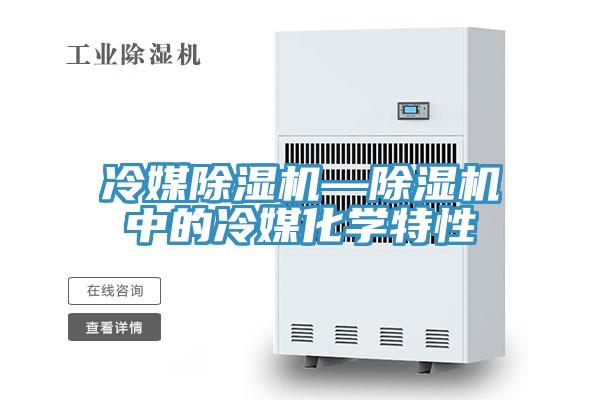 冷媒小黄片软件免费下载—小黄片软件免费下载中的冷媒化學特性