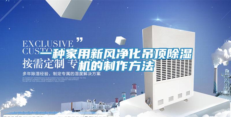 一種家用新風淨化吊頂小黄片软件免费下载的製作方法