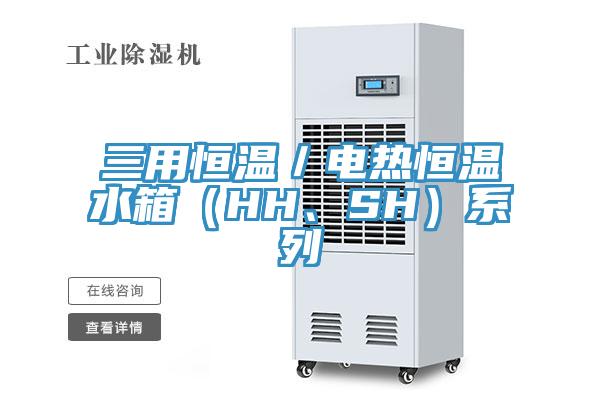 三用恒溫／電熱恒溫水箱（HH、SH）係列