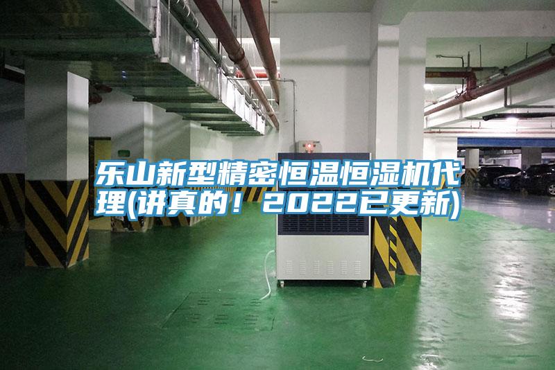 樂山新型精密恒溫恒濕機代理(講真的！2022已更新)