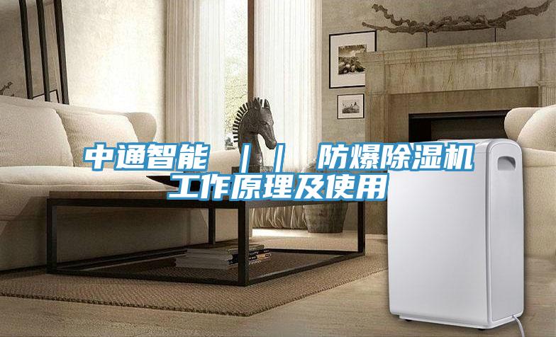中通智能 ｜｜ 防爆小黄片软件免费下载工作原理及使用