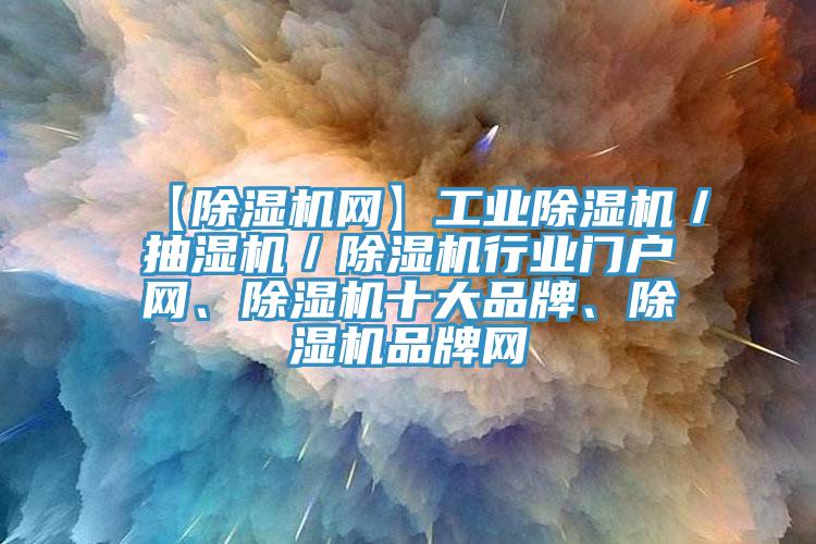 【小黄片软件免费下载網】工業小黄片软件免费下载／抽濕機／小黄片软件免费下载行業門戶網、小黄片软件免费下载十大品牌、小黄片软件免费下载品牌網