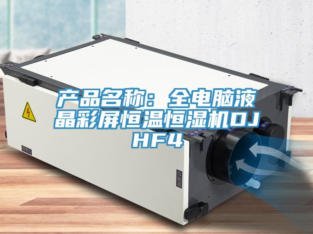 產品名稱：全電腦液晶彩屏恒溫恒濕機DJHF4