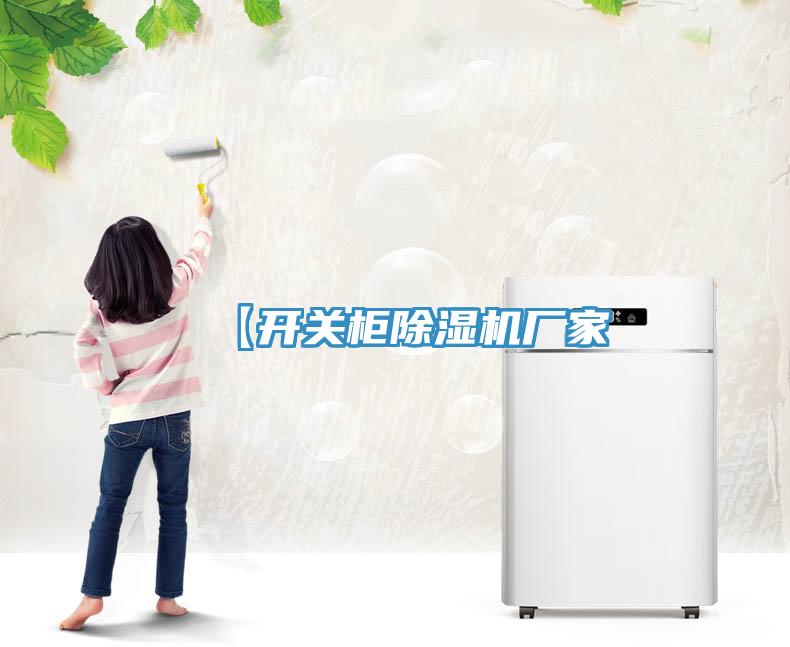 【開關櫃小黄片软件免费下载廠家