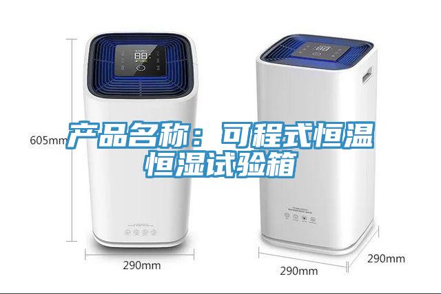 產品名稱：可程式恒溫恒濕試驗箱