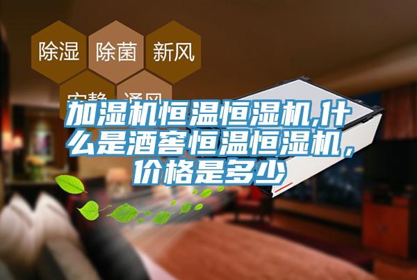 加濕機恒溫恒濕機,什麽是酒窖恒溫恒濕機，價格是多少