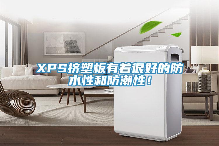 XPS擠塑板有著很好的防水性和防潮性！