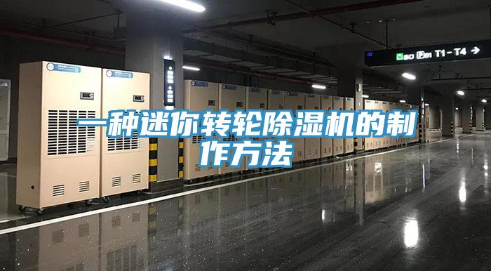 一種迷你轉輪小黄片软件免费下载的製作方法