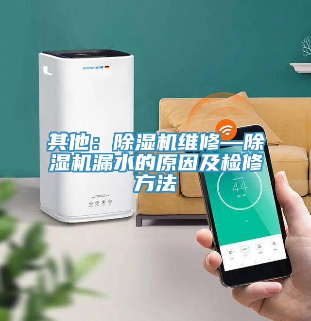 其他：小黄片软件免费下载維修—小黄片软件免费下载漏水的原因及檢修方法