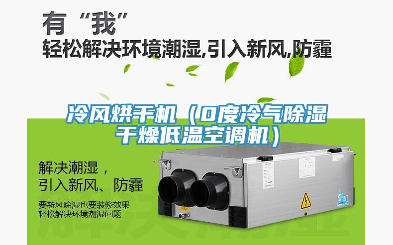 冷風烘幹機（0度冷氣除濕幹燥低溫空調機）