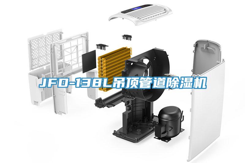 JFD-138L吊頂管道小黄片软件免费下载