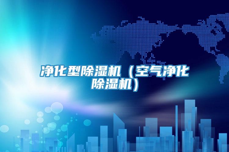 淨化型小黄片软件免费下载（空氣淨化小黄片软件免费下载）