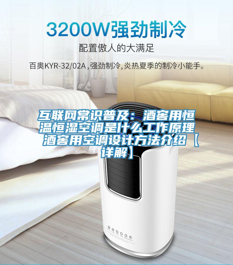 互聯網常識普及：酒窖用恒溫恒濕空調是什麽工作原理 酒窖用空調設計方法介紹【詳解】