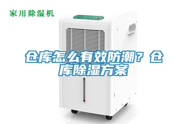 倉庫怎麽有效防潮？倉庫除濕方案