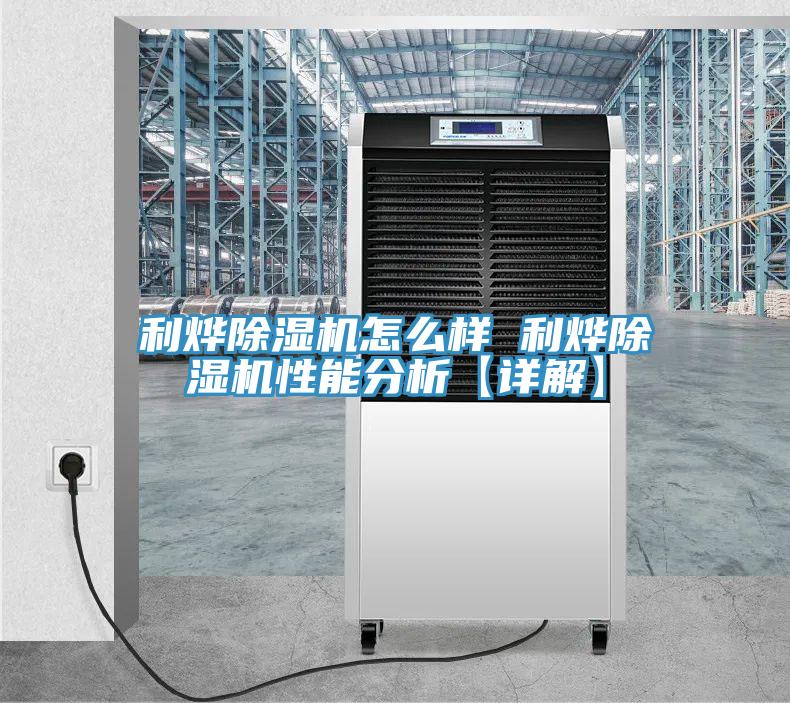 利燁小黄片软件免费下载怎麽樣 利燁小黄片软件免费下载性能分析【詳解】