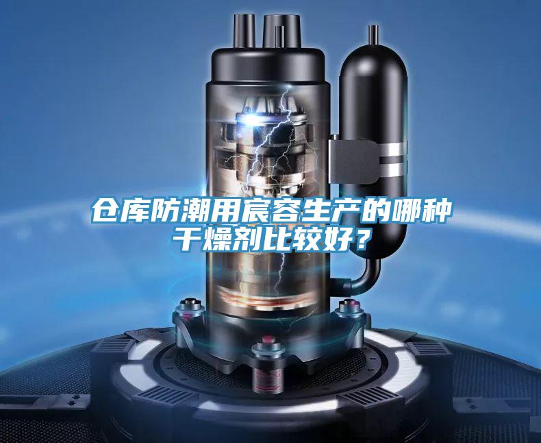倉庫防潮用宸容生產的哪種幹燥劑比較好？