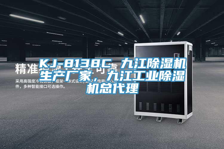 KJ-8138C 九江小黄片软件免费下载生產廠家，九江工業小黄片软件免费下载總代理