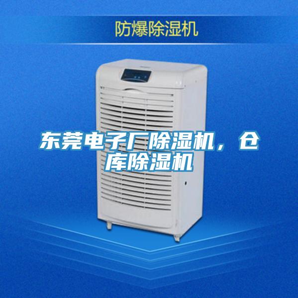 東莞電子廠小黄片软件免费下载，倉庫小黄片软件免费下载