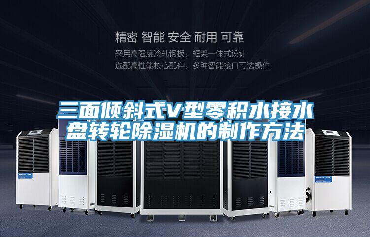 三麵傾斜式V型零積水接水盤轉輪小黄片软件免费下载的製作方法