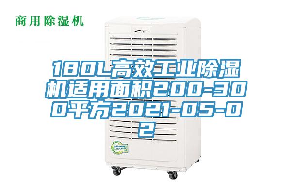 180L高效工業小黄片软件免费下载適用麵積200-300平方2021-05-02