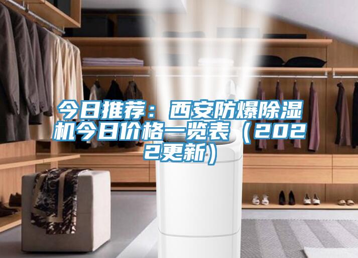 今日推薦：西安防爆小黄片软件免费下载今日價格一覽表（2022更新）