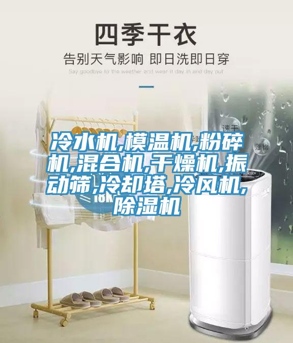 冷水機,模溫機,粉碎機,混合機,幹燥機,振動篩,冷卻塔,冷風機,小黄片软件免费下载