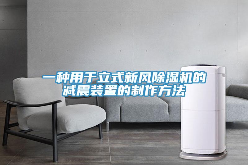 一種用於立式新風小黄片软件免费下载的減震裝置的製作方法