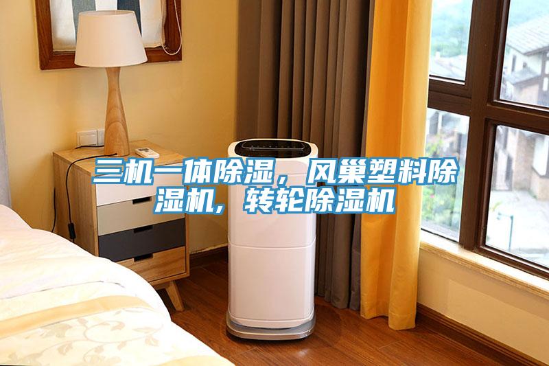 三機一體除濕，風巢塑料小黄片软件免费下载, 轉輪小黄片软件免费下载