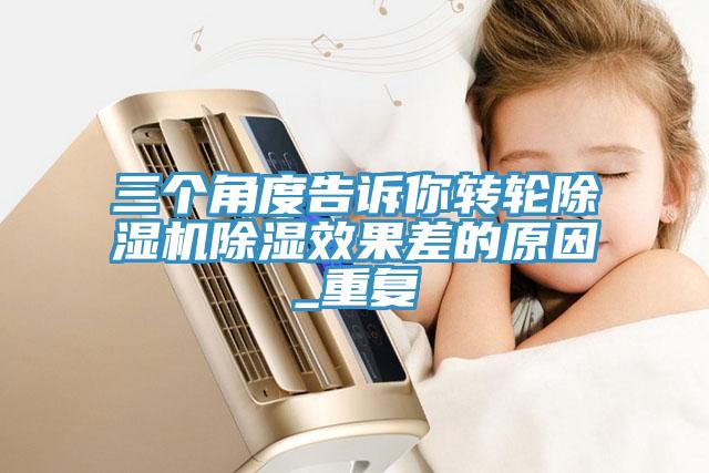 三個角度告訴你轉輪小黄片软件免费下载除濕效果差的原因_重複