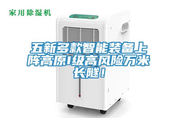 五新多款智能裝備上陣高原I級高風險萬米長隧！