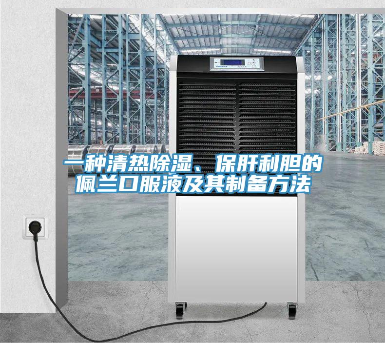 一種清熱除濕、保肝利膽的佩蘭口服液及其製備方法