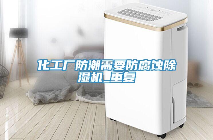 化工廠防潮需要防腐蝕小黄片软件免费下载_重複