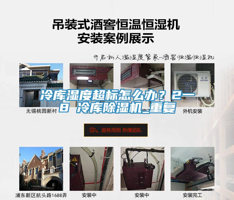 冷庫濕度超標怎麽辦？2一8℃冷庫小黄片软件免费下载_重複