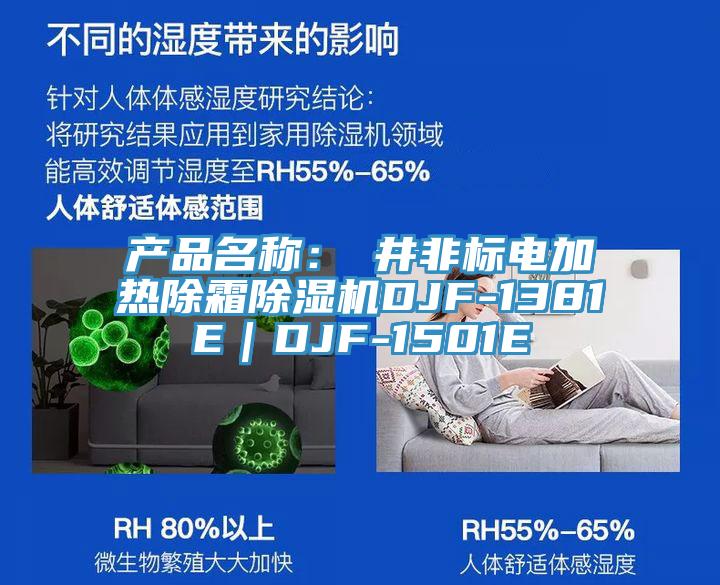 產品名稱：東井非標電加熱除霜小黄片软件免费下载DJF-1381E｜DJF-1501E